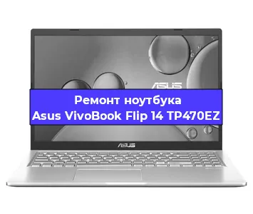 Замена кулера на ноутбуке Asus VivoBook Flip 14 TP470EZ в Белгороде